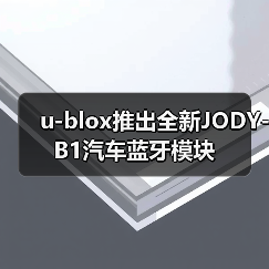 u-blox推出全新JODY-B1汽车蓝牙模块(图3) u-blox推出全新JODY-B1汽车蓝牙模块(图3)