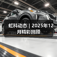 虹科动态 | 2025年12月精彩回顾(图1) 虹科动态 | 2025年12月精彩回顾(图1)