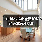 u-blox推出全新JODY-B1汽车蓝牙模块(图2) u-blox推出全新JODY-B1汽车蓝牙模块(图2)