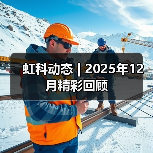 虹科动态 | 2025年12月精彩回顾(图2) 虹科动态 | 2025年12月精彩回顾(图2)