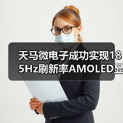 天马微电子成功实现185Hz刷新率AMOLED显示屏量产落地(图1) 天马微电子成功实现185Hz刷新率AMOLED显示屏量产落地(图1)