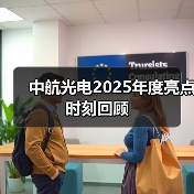 中航光电2025年度亮点时刻回顾(图1) 中航光电2025年度亮点时刻回顾(图1)