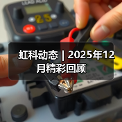 虹科动态 | 2025年12月精彩回顾(图3) 虹科动态 | 2025年12月精彩回顾(图3)