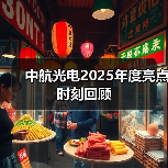 中航光电2025年度亮点时刻回顾(图2) 中航光电2025年度亮点时刻回顾(图2)