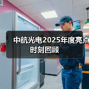 中航光电2025年度亮点时刻回顾(图3) 中航光电2025年度亮点时刻回顾(图3)