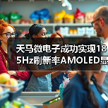天马微电子成功实现185Hz刷新率AMOLED显示屏量产落地(图3) 天马微电子成功实现185Hz刷新率AMOLED显示屏量产落地(图3)