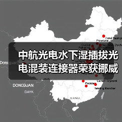中航光电水下湿插拔光电混装连接器荣获挪威船级社认证(图1) 中航光电水下湿插拔光电混装连接器荣获挪威船级社认证(图1)
