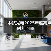 中航光电2025年度亮点时刻回顾(图4) 中航光电2025年度亮点时刻回顾(图4)
