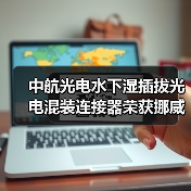 中航光电水下湿插拔光电混装连接器荣获挪威船级社认证(图2) 中航光电水下湿插拔光电混装连接器荣获挪威船级社认证(图2)