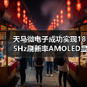 天马微电子成功实现185Hz刷新率AMOLED显示屏量产落地(图4) 天马微电子成功实现185Hz刷新率AMOLED显示屏量产落地(图4)