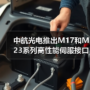 中航光电推出M17和M23系列高性能伺服接口连接器(图1) 中航光电推出M17和M23系列高性能伺服接口连接器(图1)