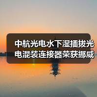 中航光电水下湿插拔光电混装连接器荣获挪威船级社认证(图3) 中航光电水下湿插拔光电混装连接器荣获挪威船级社认证(图3)