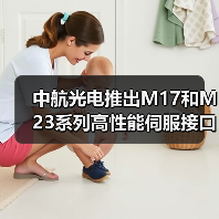 中航光电推出M17和M23系列高性能伺服接口连接器(图2) 中航光电推出M17和M23系列高性能伺服接口连接器(图2)