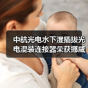 中航光电水下湿插拔光电混装连接器荣获挪威船级社认证(图4) 中航光电水下湿插拔光电混装连接器荣获挪威船级社认证(图4)