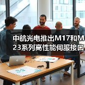 中航光电推出M17和M23系列高性能伺服接口连接器(图4) 中航光电推出M17和M23系列高性能伺服接口连接器(图4)