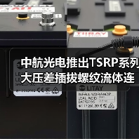 中航光电推出TSRP系列大压差插拔螺纹流体连接器(图2) 中航光电推出TSRP系列大压差插拔螺纹流体连接器(图2)