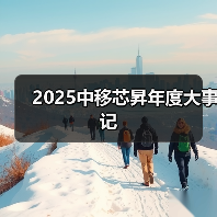2025中移芯昇年度大事记(图2) 2025中移芯昇年度大事记(图2)