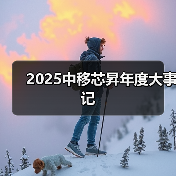 2025中移芯昇年度大事记(图3) 2025中移芯昇年度大事记(图3)
