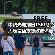 中航光电推出TSRP系列大压差插拔螺纹流体连接器(图3) 中航光电推出TSRP系列大压差插拔螺纹流体连接器(图3)