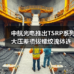 中航光电推出TSRP系列大压差插拔螺纹流体连接器(图4) 中航光电推出TSRP系列大压差插拔螺纹流体连接器(图4)