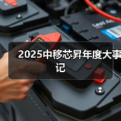 2025中移芯昇年度大事记(图4) 2025中移芯昇年度大事记(图4)