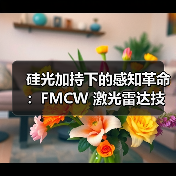 硅光加持下的感知革命:FMCW 激光雷达技术全景解读(图1) 硅光加持下的感知革命:FMCW 激光雷达技术全景解读(图1)