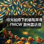 硅光加持下的感知革命:FMCW 激光雷达技术全景解读(图3) 硅光加持下的感知革命:FMCW 激光雷达技术全景解读(图3)