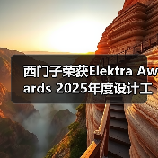 西门子荣获Elektra Awards 2025年度设计工具与开发软件产品大奖(图1) 西门子荣获Elektra Awards 2025年度设计工具与开发软件产品大奖(图1)