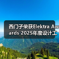 西门子荣获Elektra Awards 2025年度设计工具与开发软件产品大奖(图2) 西门子荣获Elektra Awards 2025年度设计工具与开发软件产品大奖(图2)