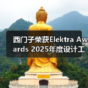 西门子荣获Elektra Awards 2025年度设计工具与开发软件产品大奖(图3) 西门子荣获Elektra Awards 2025年度设计工具与开发软件产品大奖(图3)
