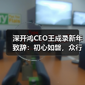 深开鸿CEO王成录新年致辞:初心如磐,众行致远(图2) 深开鸿CEO王成录新年致辞:初心如磐,众行致远(图2)