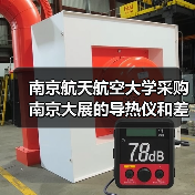南京航天航空大学采购南京大展的导热仪和差示扫描量热仪(图1) 南京航天航空大学采购南京大展的导热仪和差示扫描量热仪(图1)