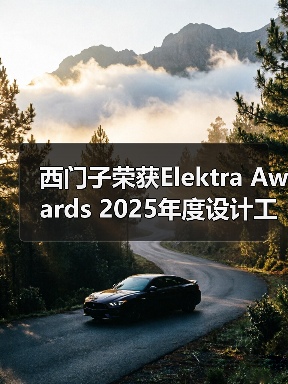 西门子荣获Elektra Awards 2025年度设计工具与开发软件产品大奖(图4) 西门子荣获Elektra Awards 2025年度设计工具与开发软件产品大奖(图4)