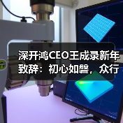 深开鸿CEO王成录新年致辞:初心如磐,众行致远(图4) 深开鸿CEO王成录新年致辞:初心如磐,众行致远(图4)