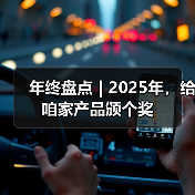 年终盘点 | 2025年,给咱家产品颁个奖(图2) 年终盘点 | 2025年,给咱家产品颁个奖(图2)