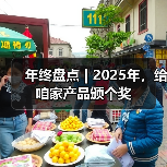 年终盘点 | 2025年,给咱家产品颁个奖(图3) 年终盘点 | 2025年,给咱家产品颁个奖(图3)