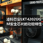 凌科芯安LKT4202UGM安全芯片的功能特性(图2) 凌科芯安LKT4202UGM安全芯片的功能特性(图2)