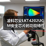 凌科芯安LKT4202UGM安全芯片的功能特性(图1) 凌科芯安LKT4202UGM安全芯片的功能特性(图1)