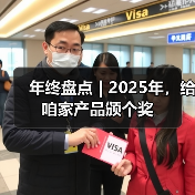 年终盘点 | 2025年,给咱家产品颁个奖(图4) 年终盘点 | 2025年,给咱家产品颁个奖(图4)