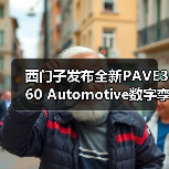 西门子发布全新PAVE360 Automotive数字孪生软件(图1) 西门子发布全新PAVE360 Automotive数字孪生软件(图1)
