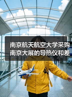南京航天航空大学采购南京大展的导热仪和差示扫描量热仪(图4) 南京航天航空大学采购南京大展的导热仪和差示扫描量热仪(图4)
