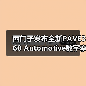 西门子发布全新PAVE360 Automotive数字孪生软件(图2) 西门子发布全新PAVE360 Automotive数字孪生软件(图2)