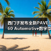 西门子发布全新PAVE360 Automotive数字孪生软件(图3) 西门子发布全新PAVE360 Automotive数字孪生软件(图3)