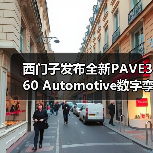 西门子发布全新PAVE360 Automotive数字孪生软件(图4) 西门子发布全新PAVE360 Automotive数字孪生软件(图4)