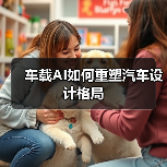 车载AI如何重塑汽车设计格局(图2) 车载AI如何重塑汽车设计格局(图2)