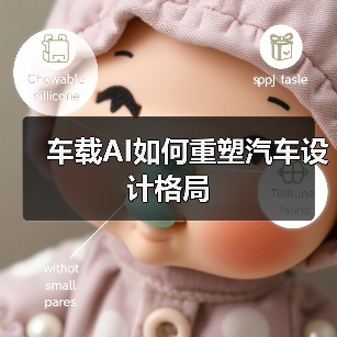 车载AI如何重塑汽车设计格局(图1) 车载AI如何重塑汽车设计格局(图1)