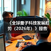 《全球量子科技发展趋势(2026年)》报告(图3) 《全球量子科技发展趋势(2026年)》报告(图3)