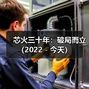 芯火三十年:破局而立(2022-今天)(图1) 芯火三十年:破局而立(2022-今天)(图1)