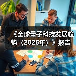 《全球量子科技发展趋势(2026年)》报告(图4) 《全球量子科技发展趋势(2026年)》报告(图4)