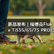 新品发布 | 福禄克Fluke TiS55/65/75 PRO红外热像仪(图1) 新品发布 | 福禄克Fluke TiS55/65/75 PRO红外热像仪(图1)